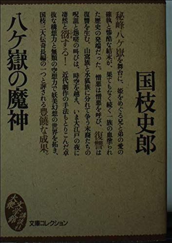 八ヶ岳の魔神 | 国枝史郎のあらすじ・感想 - ブクログ